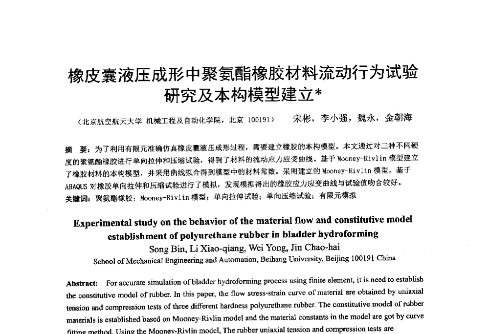 橡皮囊液压成形中聚氨酯橡胶材料流动行为试验研究及本构模型建立 - 第十二届全国冲压学术年会