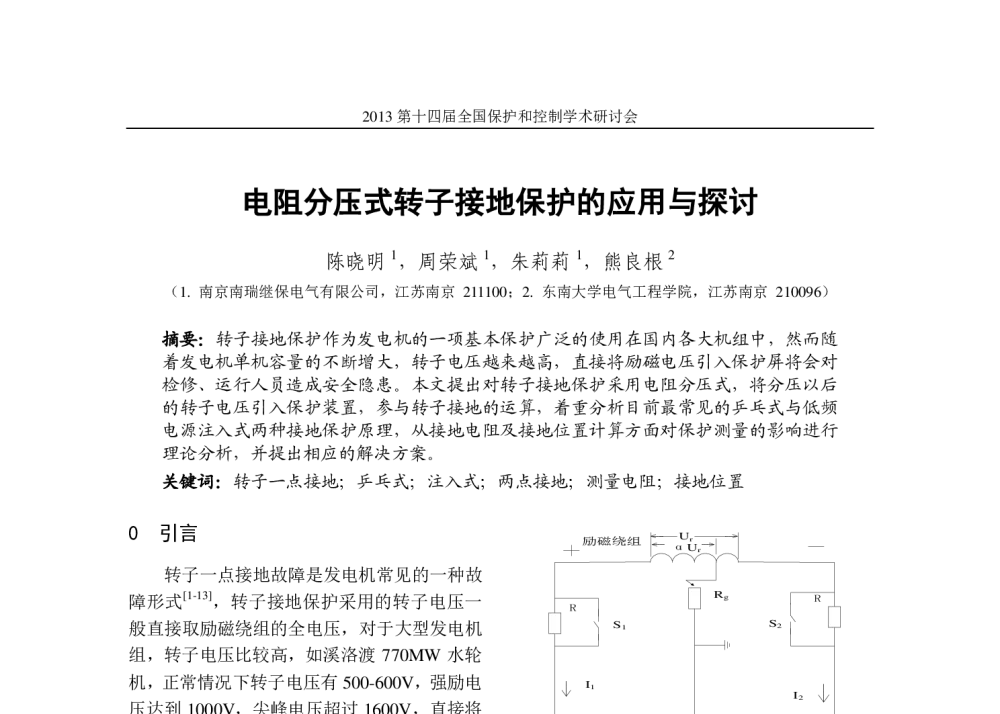 电阻分压式转子接地保护的应用与探讨 - 2013第十四届全国保护和控制学术研讨会