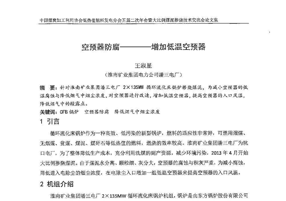 空预器防腐--增加低温空预器 - 中国煤炭加工利用协会低热值燃料发电分会五届二次年会暨大比例煤泥掺烧技术交流会