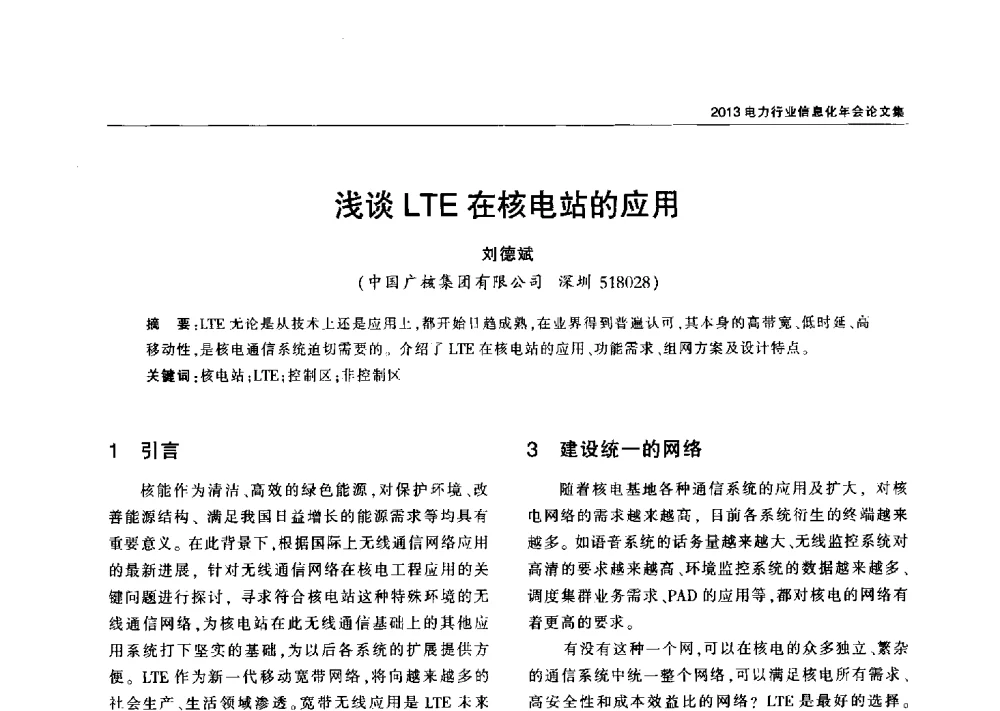 浅谈LTE在核电站的应用 - 2013电力行业信息化年会