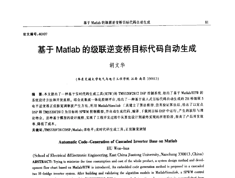 基于Matlab的级联逆变桥目标代码自动生成 - 2014年江西省电机工程学会年会