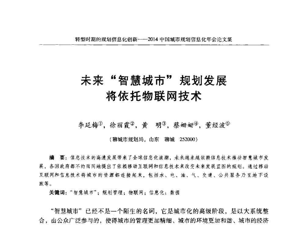 未来智慧城市规划发展将依托物联网技术 - 2014中国城市规划信息化年会
