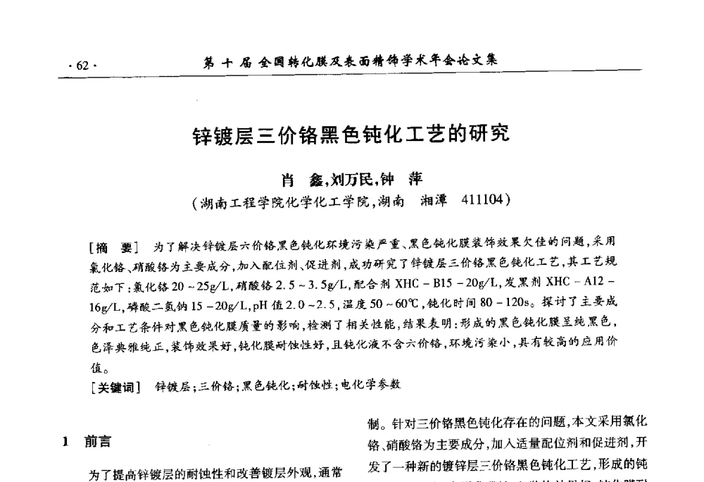 锌镀层三价铬黑色钝化工艺的研究 - 第十届全国转化膜及表面精饰学术年会