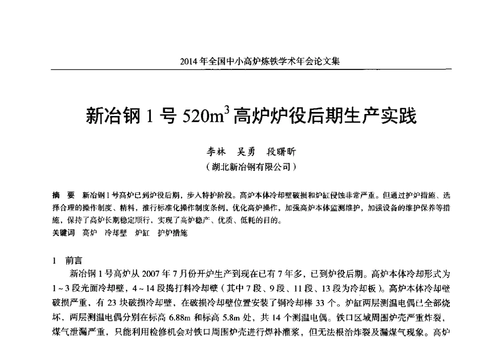 新冶钢1号520m3高炉炉役后期生产实践 - 2014年全国中小高炉炼铁学术年会