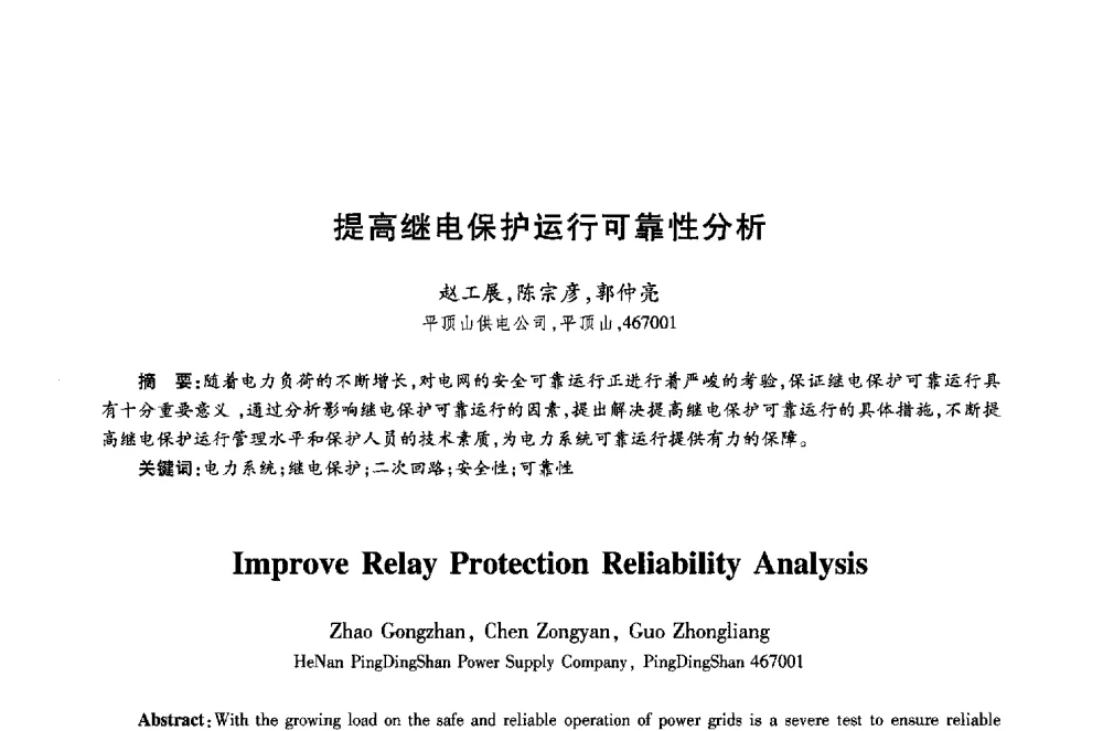 提高继电保护运行可靠性分析 - 第十八届全国青年通信学术年会