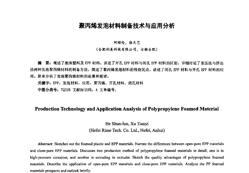 聚丙烯发泡材料制备技术与应用分析 - 第八届中国塑料工业高新技术及产业化研讨会暨2013中国塑协塑料技术协作委员会年会·技术交流会