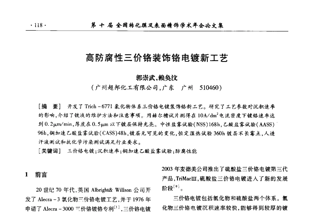 高防腐性三价铬装饰铬电镀新工艺 - 第十届全国转化膜及表面精饰学术年会