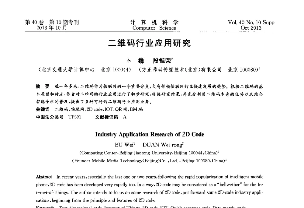 二维码行业应用研究 - 中国计算机用户协会网络应用分会2013年第十七届网络新技术与应用年会