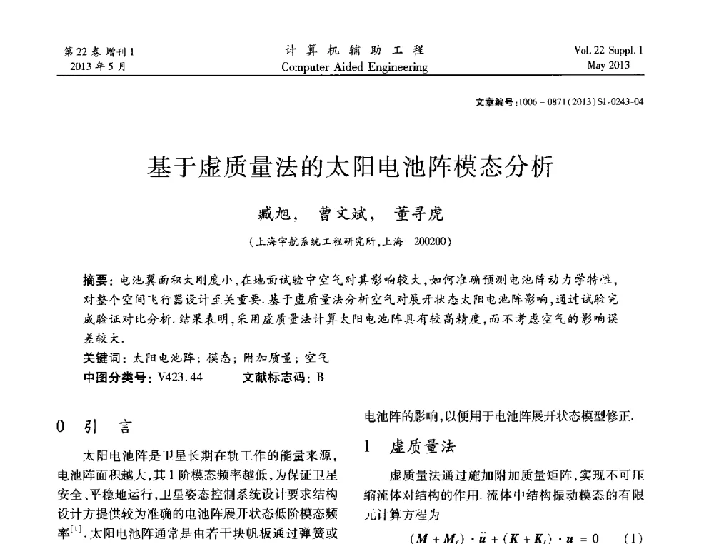 基于虚质量法的太阳电池阵模态分析 - 2013年MSC50周年庆典暨中国区用户大会