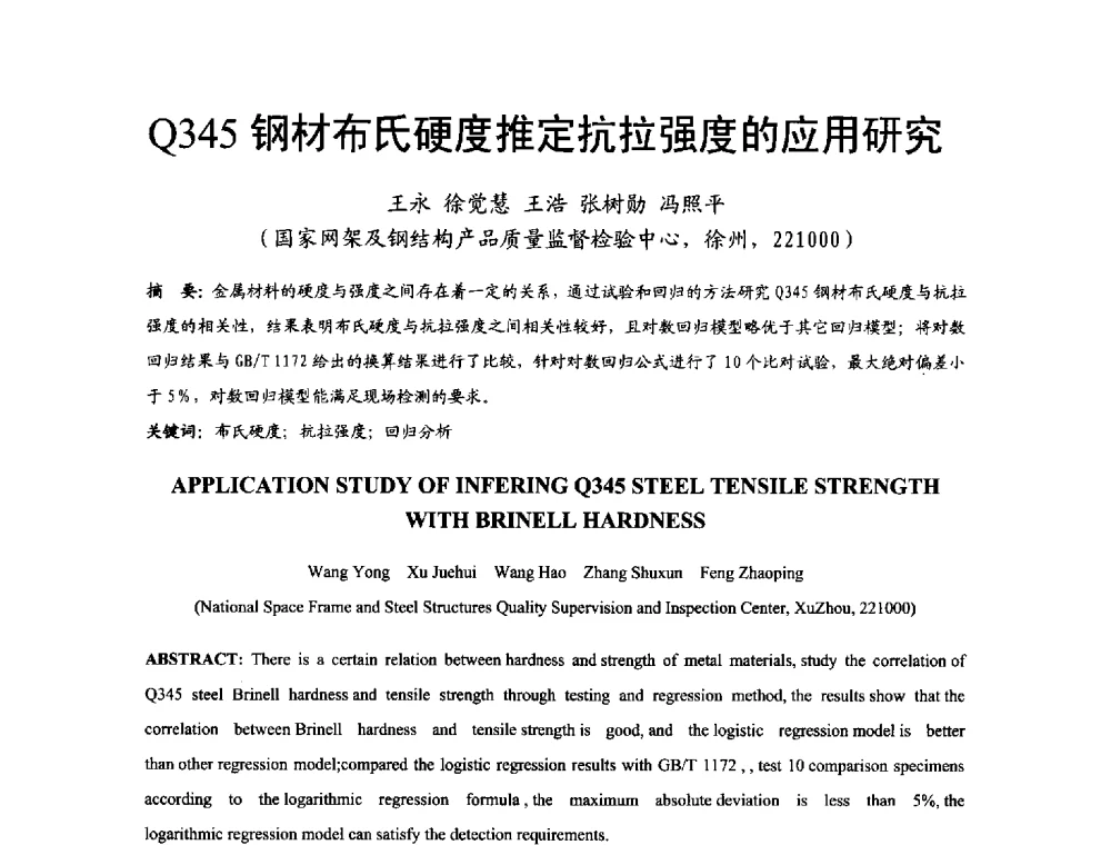 Q345钢材布氏硬度推定抗拉强度的应用研究 - 2014年中国钢结构质量安全论坛