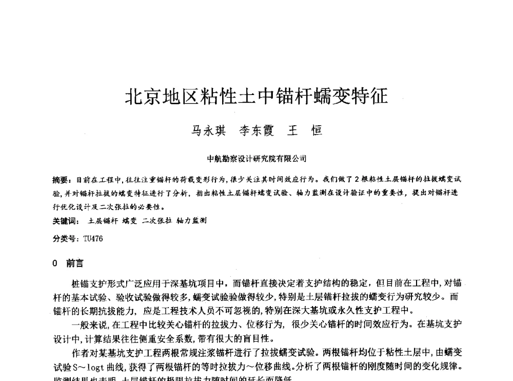 北京地区粘性土中锚杆蠕变特征 - 2014年全国工程勘察学术大会