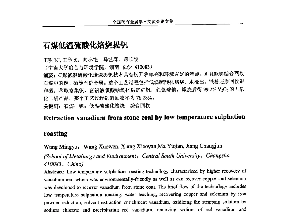 石煤低温硫酸化焙烧提钒 - 第六届稀有金属冶金学术委员会全体委员工作会议暨全国稀有金属学术交流会