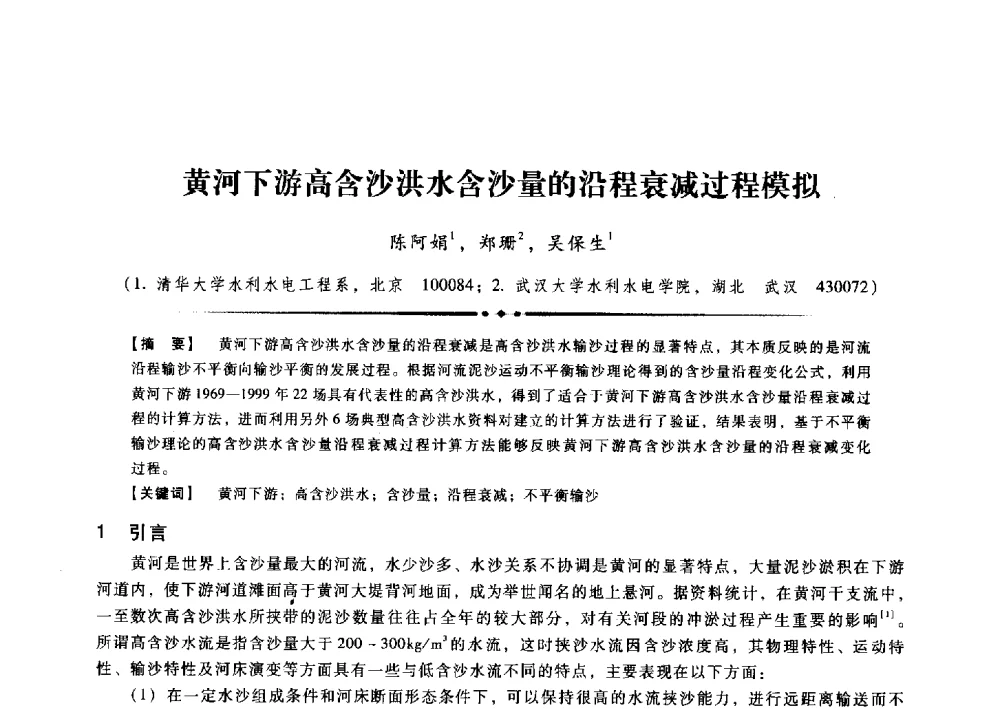 黄河下游高含沙洪水含沙量的沿程衰减过程模拟 - 第九届全国泥沙基本理论研究学术讨论会