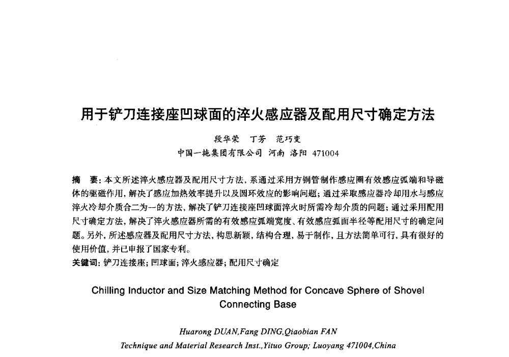 用于铲刀连接座凹球面的淬火感应器及配用尺寸确定方法 - 2013年“玉柴杯”全国机电企业工艺年会暨第七届机械工业节能减排工艺技术研讨会