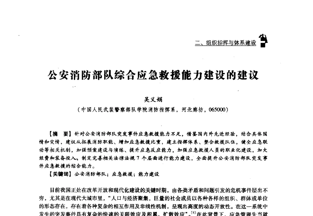 公安消防部队综合应急救援能力建设的建议 - 2013年度灭火与应急救援技术学术研讨会