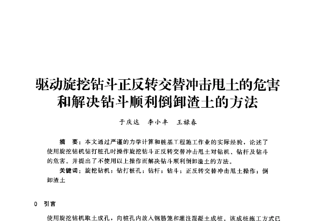 驱动旋挖钻斗正反转交替冲击甩土的危害和解决钻斗顺利倒卸渣土的方法 - 第四届深基础工程发展论坛