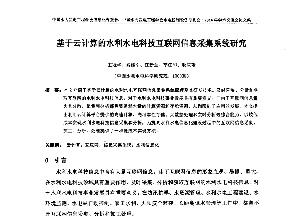 基于云计算的水利水电科技互联网信息采集系统研究 - 中国水力发电工程学会信息化专委会、水电控制设备专委会2014年学术交流会