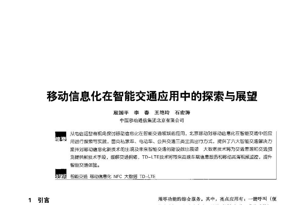 移动信息化在智能交通应用中的探索与展望 - 2013全国无线及移动通信学术大会