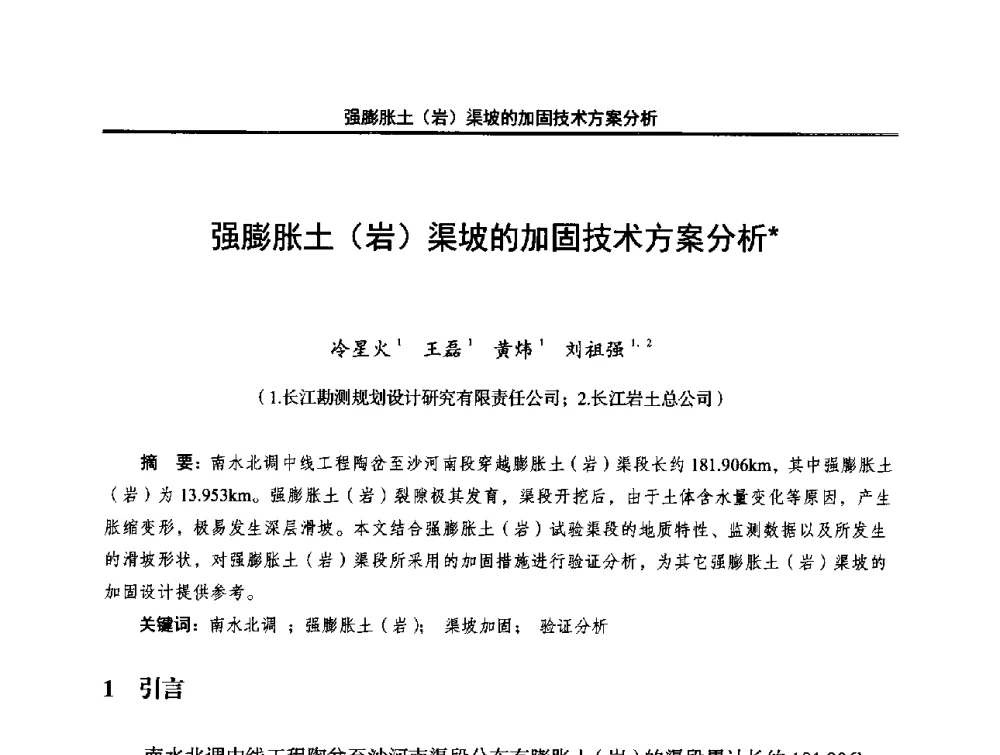 强膨胀土(岩)渠坡的加固技术方案分析 - 中国水利学会调水专业委员会2014年学术研讨会