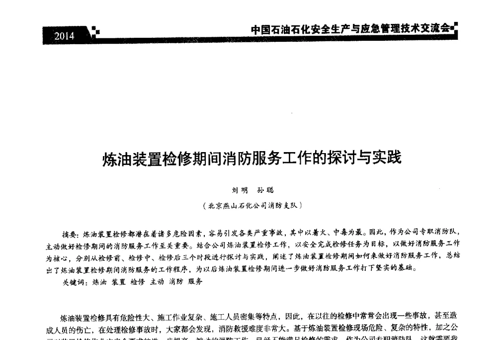 炼油装置检修期间消防服务工作的探讨与实践 - 中国石油石化安全生产与应急管理技术交流会