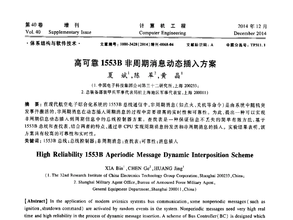 高可靠1553B非周期消息动态插入方案 - 上海市计算机学会第十届学术年会