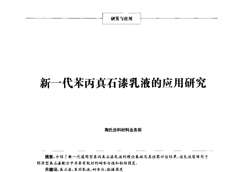新一代苯丙真石漆乳液的应用研究 - 2014年中国涂料、颜料行业工作年会