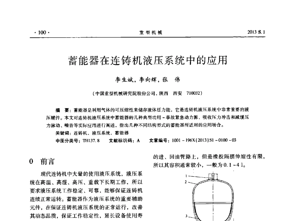 蓄能器在连铸机液压系统中的应用 - 2013连铸装备技术的科技进步与精细化学术研讨会