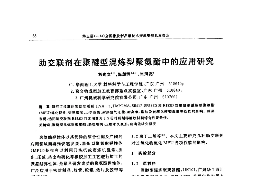 助交联剂在聚醚型混炼型聚氨酯中的应用研究 - “上海西玛伟力”杯第五届(2014)全国橡胶制品新技术交流暨信息发布会