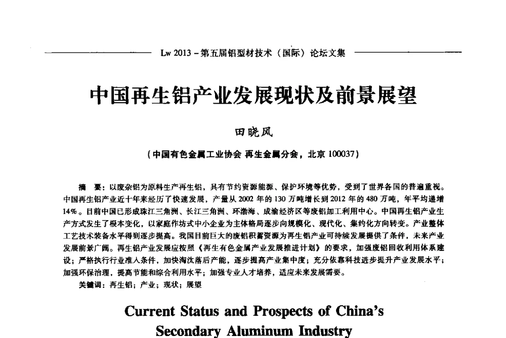 中国再生铝产业发展现状及前景展望 - Lw2013第五届铝型材技术(国际)论坛