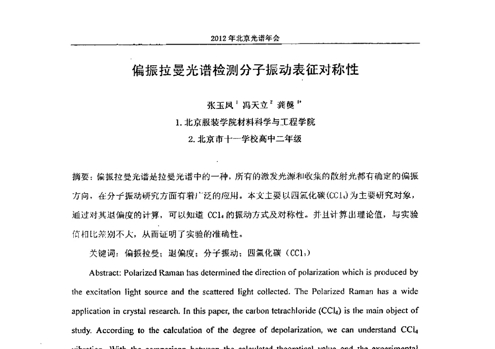 偏振拉曼光谱检测分子振动表征对称性 - 2013年北京光谱年会