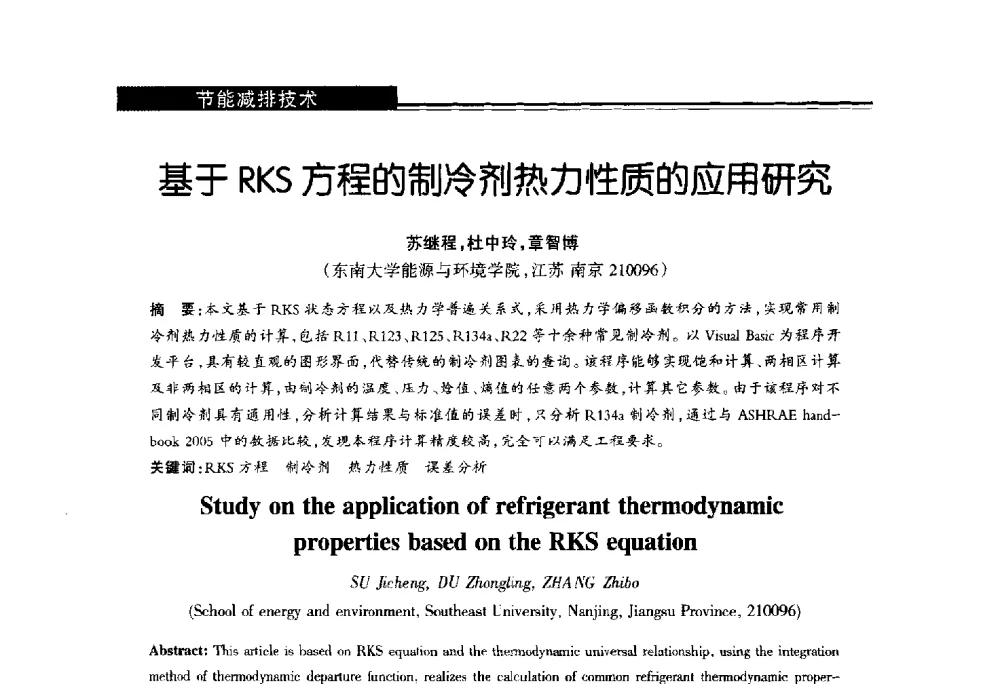 基于RKS方程的制冷剂热力性质的应用研究 - 第十届长三角能源论坛—推进能源生产和消费革命