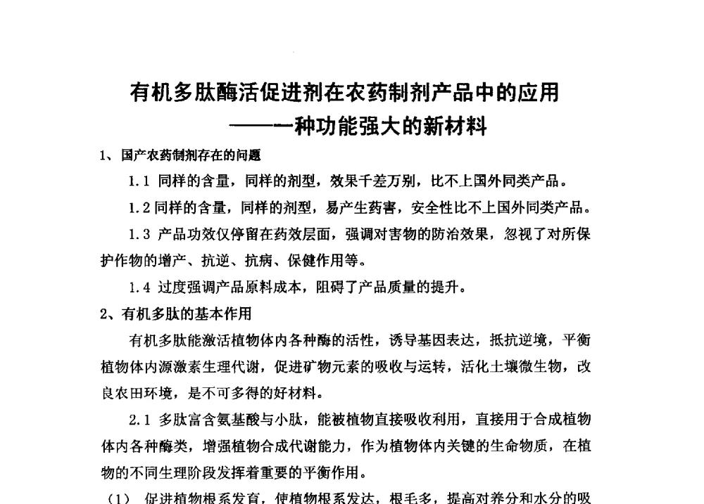 有机多肽酶活促进剂在农药制剂产品中的应用--一种功能强大的新材料 - 第二届全国功能性肥料研究开发暨新产品、新工艺、新设备交流研讨会