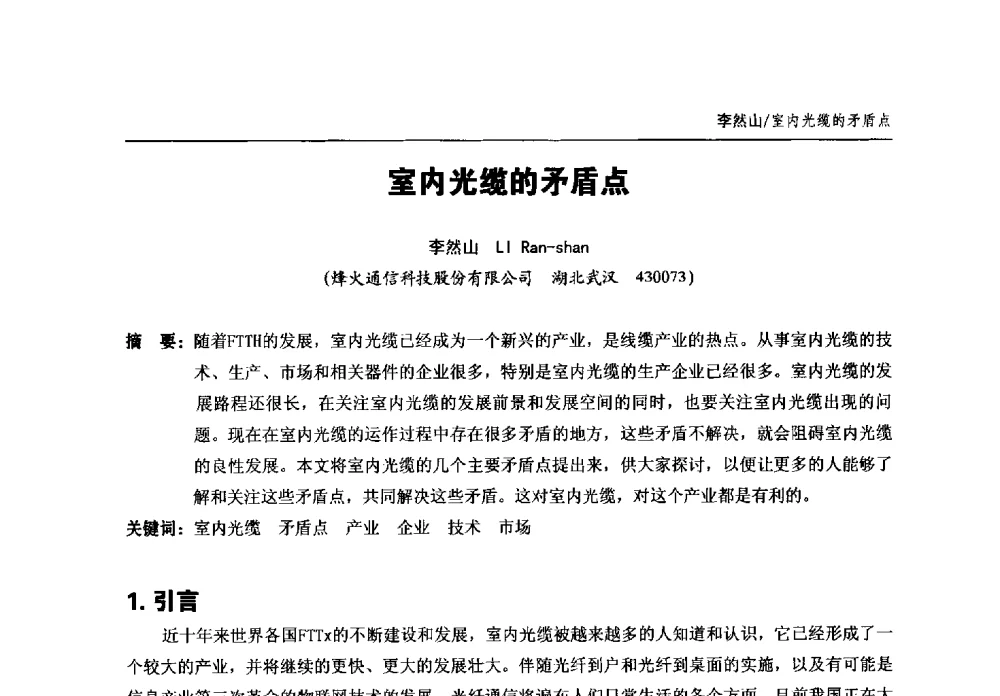 室内光缆的矛盾点 - 中国通信学会2013年光缆电缆学术年会