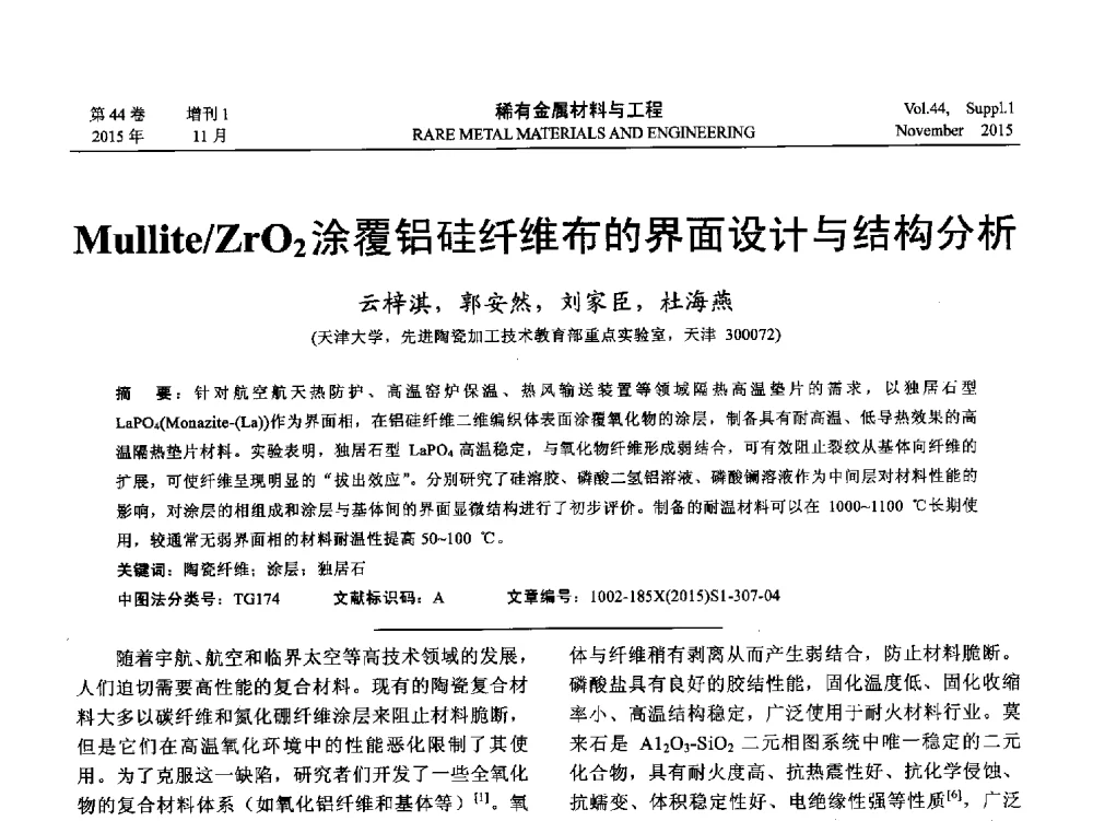 Mullite_ZrO2涂覆铝硅纤维布的界面设计与结构分析 - 第十八届全国高技术陶瓷学术年会