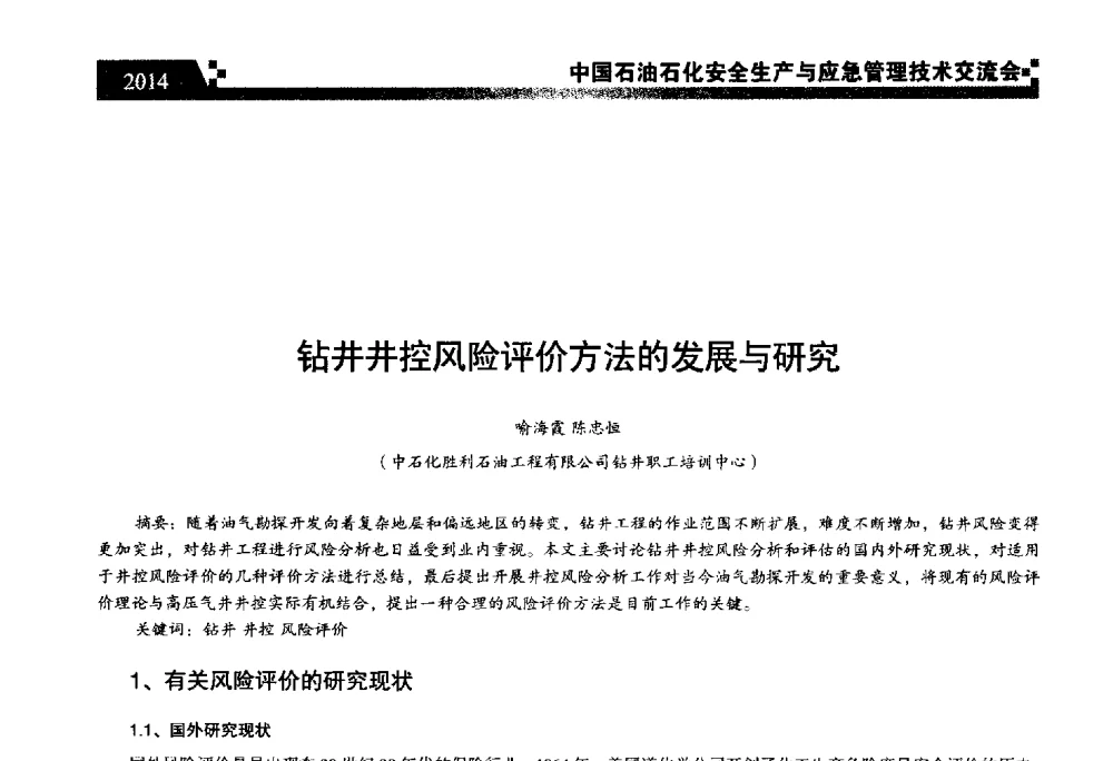 钻井井控风险评价方法的发展与研究 - 中国石油石化安全生产与应急管理技术交流会