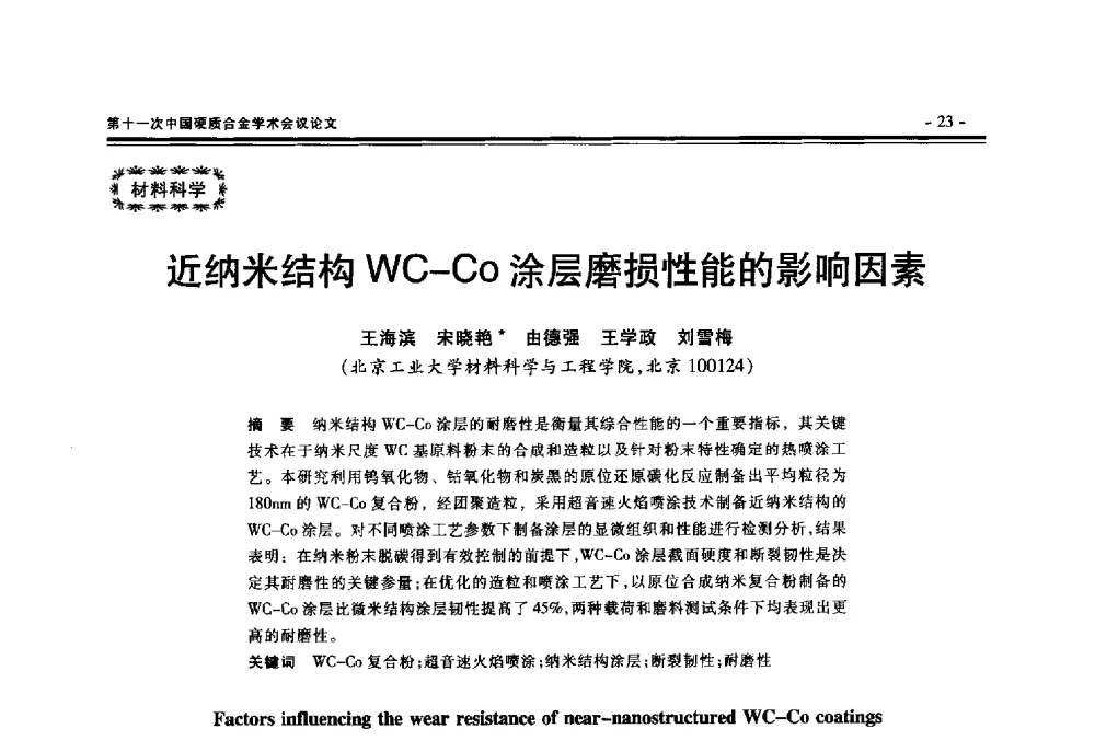 近纳米结构WC-Co涂层磨损性能的影响因素 - 第十一次中国硬质合金学术会议