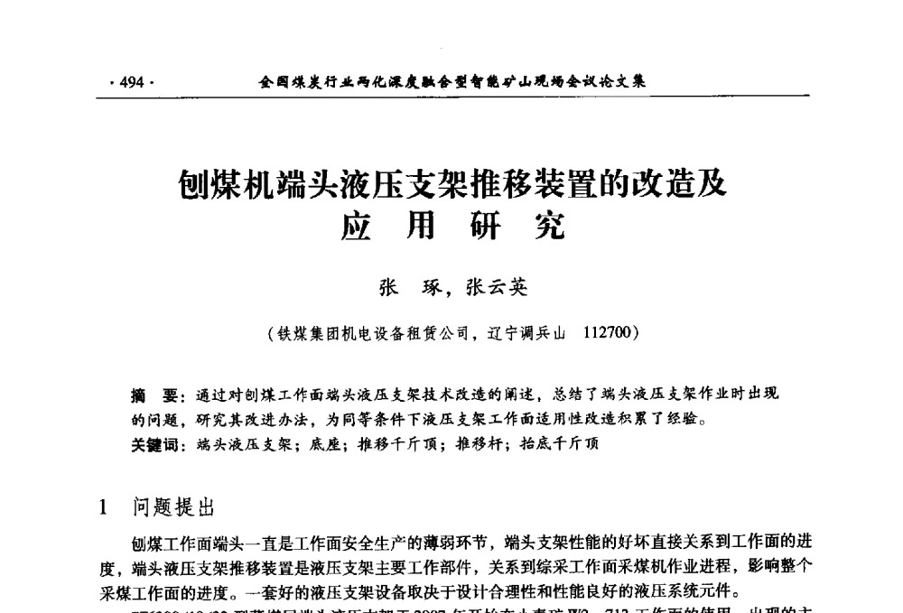 刨煤机端头液压支架推移装置的改造及应用研究 - 全国煤炭行业两化深度融合型智能矿山现场会议
