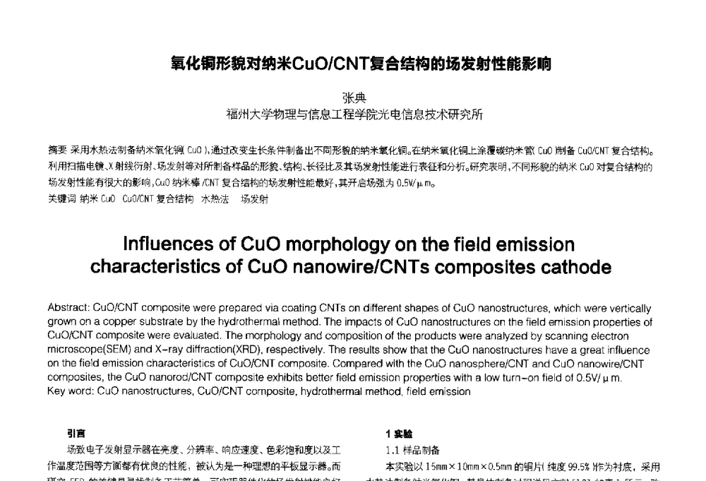 氧化铜形貌对纳米CuO_CNT复合结构的场发射性能影响 - 2014中国平板显示学术会议