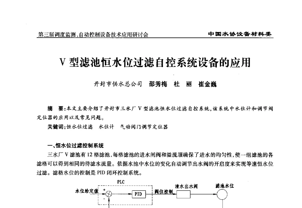 V型滤池恒水位过滤自控系统设备的应用 - 中国城镇供水排水协会设备材料工作委员会第三届调度监测、自动控制设备技术应用研讨会