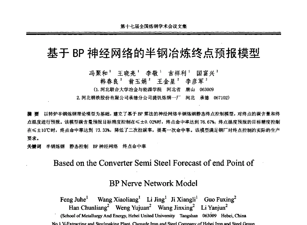 基于BP神经网络的半钢冶炼终点预报模型 - 第十七届全国炼钢学术会议