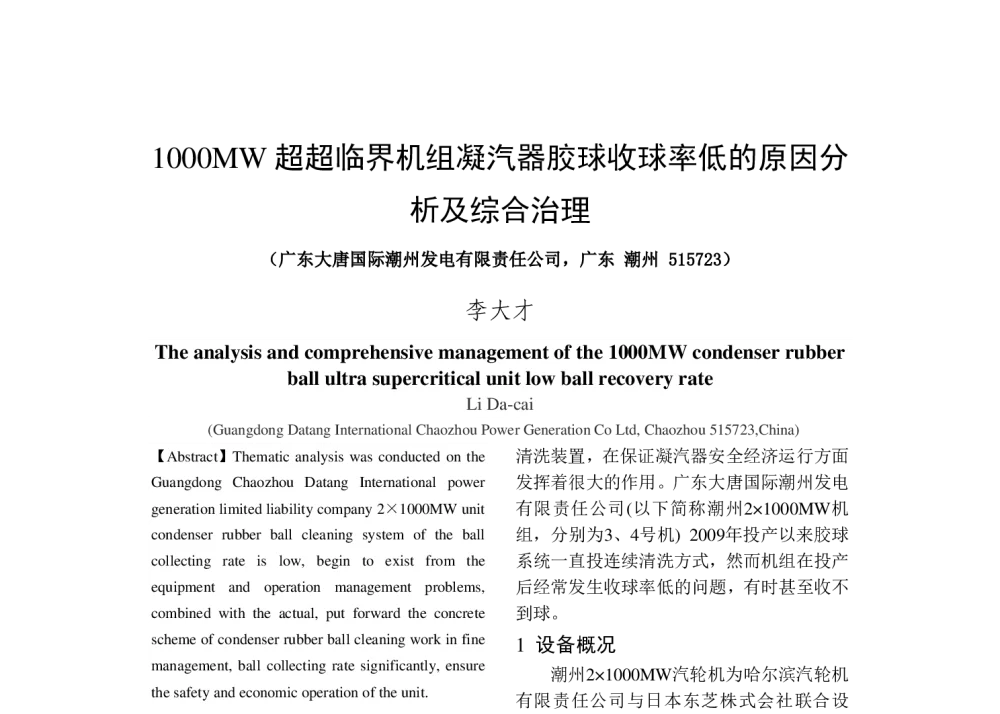 1000MW超超临界机组凝汽器胶球收球率低的原因分析及综合治理 - 中国电机工程学会清洁高效发电技术协作网2014年会