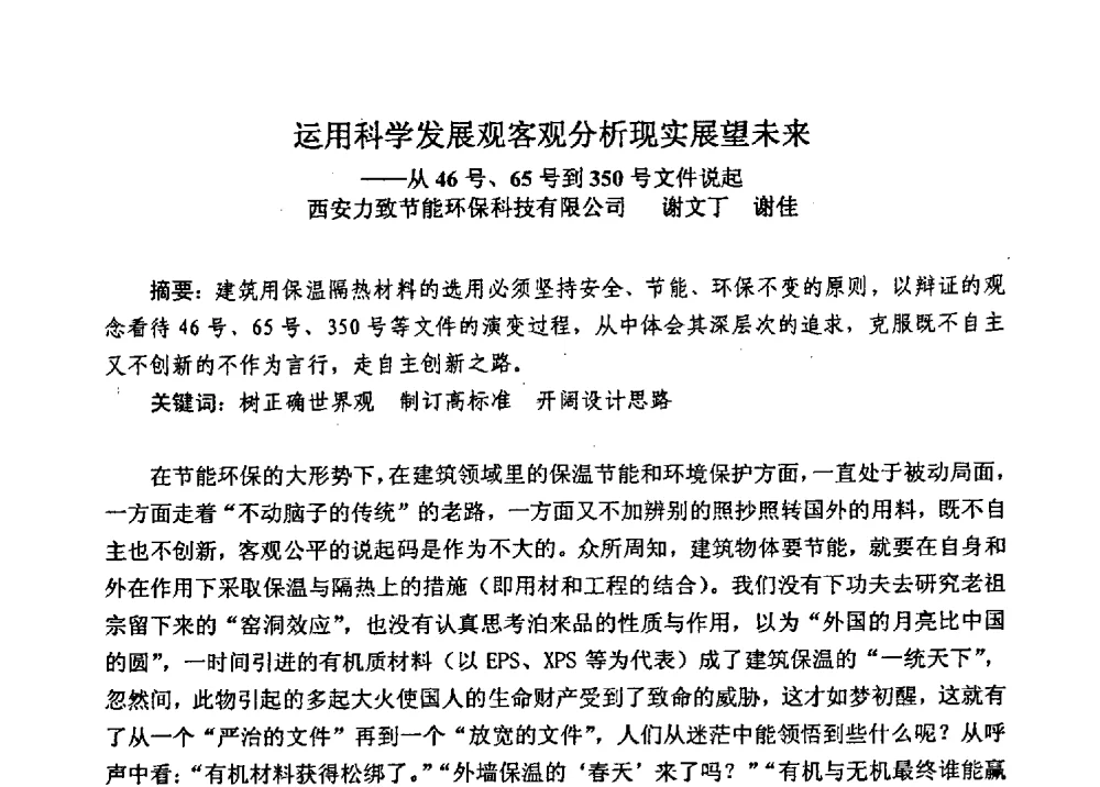 运用科学发展观客观分析现实展望未来--从46号、65号到350号文件说起 - 全国建筑保温防火政策、应用技术暨检测标准交流会