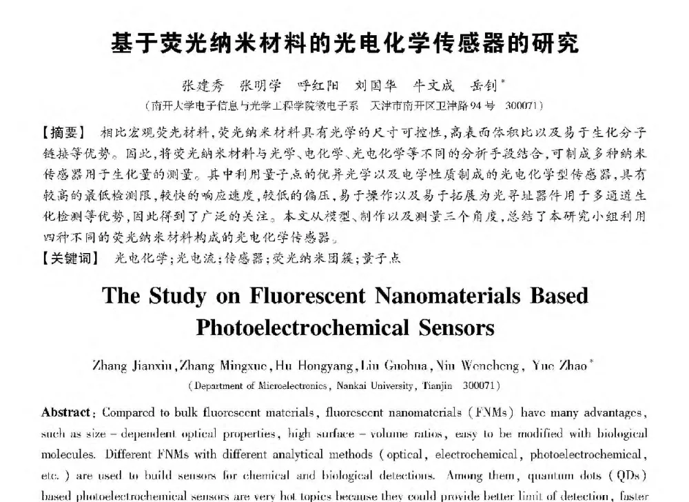基于荧光纳米材料的光电化学传感器的研究 - 第十三届全国敏感元件与传感器学术会议