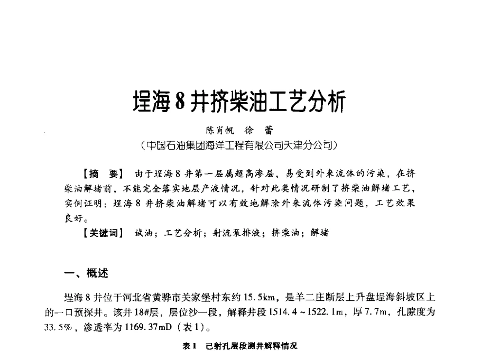 埕海8井挤柴油工艺分析 - 中国石油集团海洋工程有限公司2013青年科技论坛