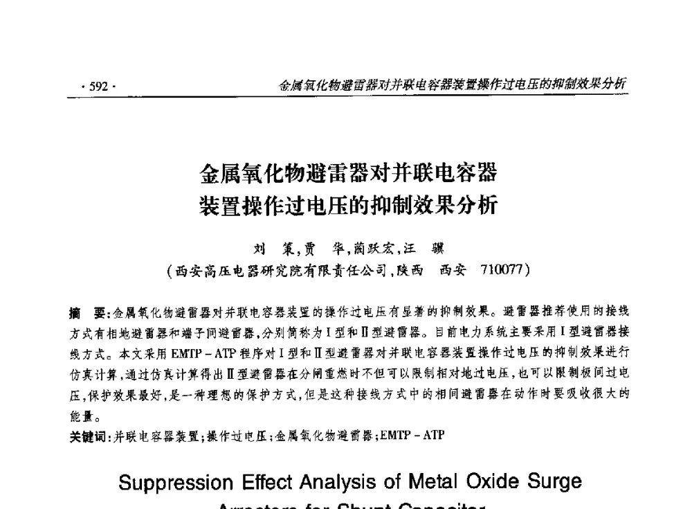 金属氧化物避雷器对并联电容器装置操作过电压的抑制效果分析 - 2014输变电年会