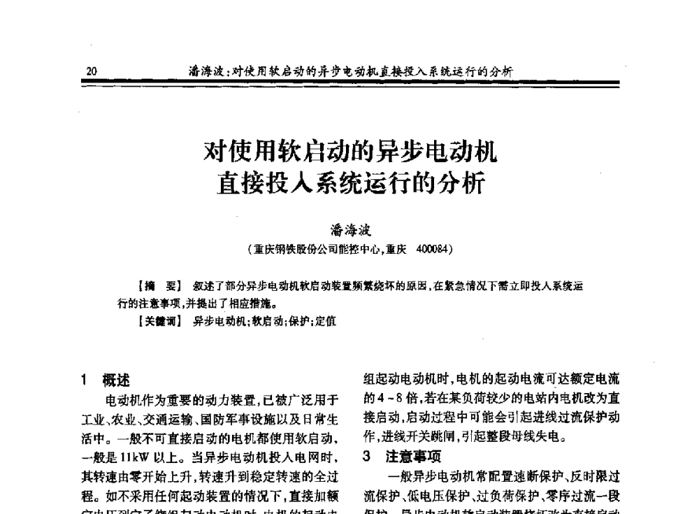 对使用软启动的异步电动机直接投入系统运行的分析 - 2013全国冶金供用电专业年会