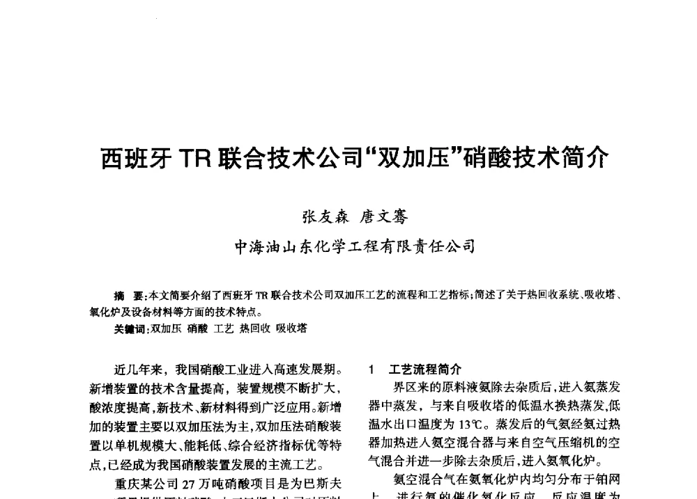 西班牙TR联合技术公司双加压硝酸技术简介 - 第八届全国硝酸硝酸盐技术交流会
