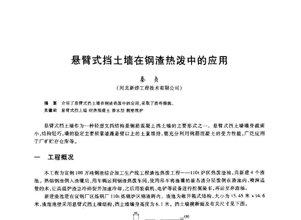 悬臂式挡土墙在钢渣热泼中的应用 - 2013年全国冶金能源环保生产技术会