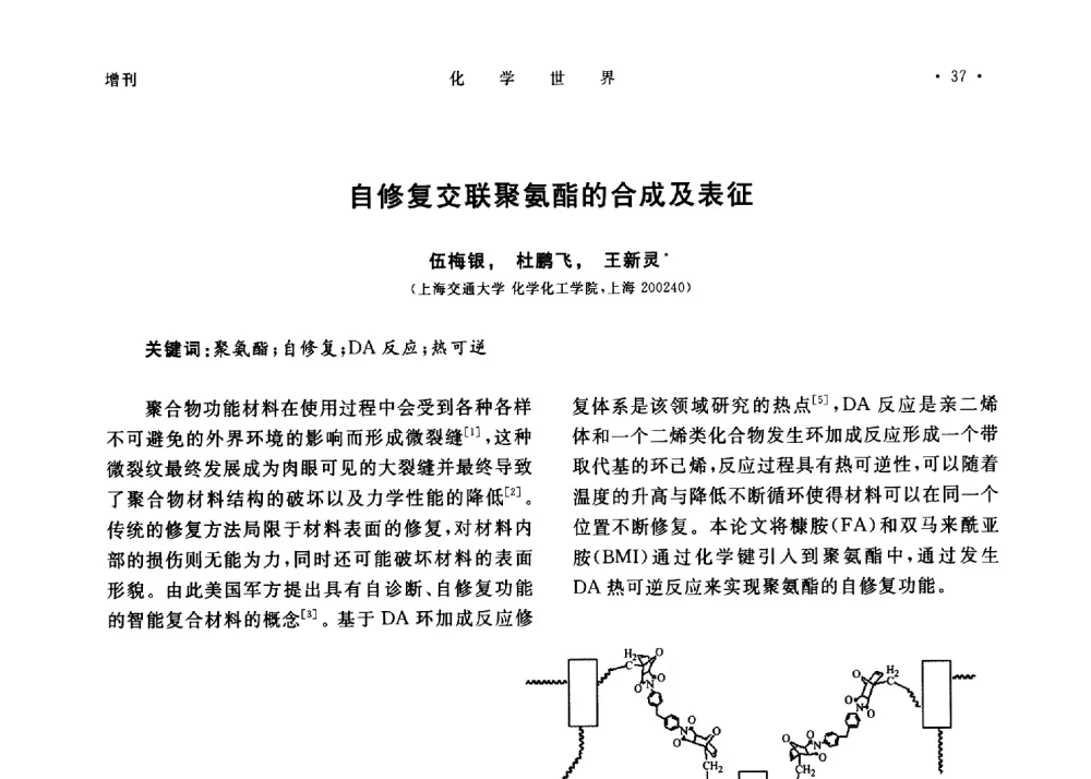 自修复交联聚氨酯的合成及表征 - 上海市化学化工学会2013年度学术年会