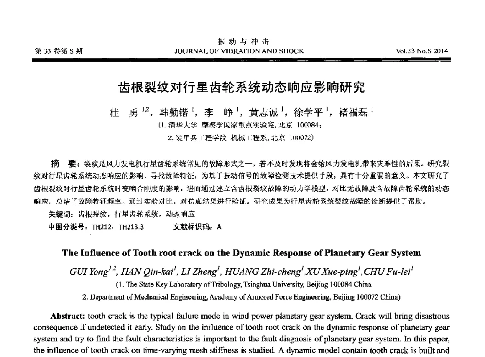齿根裂纹对行星齿轮系统动态响应影响研究 - 2014年全国设备监测诊断与维护学术会议、第十六届全国设备监测与诊断学术会议、第十四届全国设备故障诊断学术会议暨2014年全国设备诊断工程会议